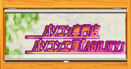パソコンショップアビリティ