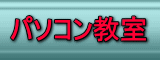 糸島市パソコン教室（パソコン個人指導・完全予約制）パソコンショップアビリティ