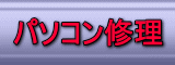 格安パソコン修理