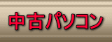 中古パソコン販売