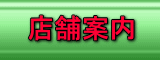 店舗案内