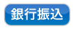 パソコン工房「ABILITY」では、銀行振り込みで商品をご購入頂けます。