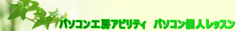 糸島市パソコン教室なら、パソコン工房アビリティへ