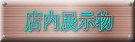 パソコン工房アビリティ 店内展示物